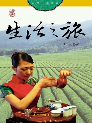 生活之旅（中国之旅丛书） - ebook